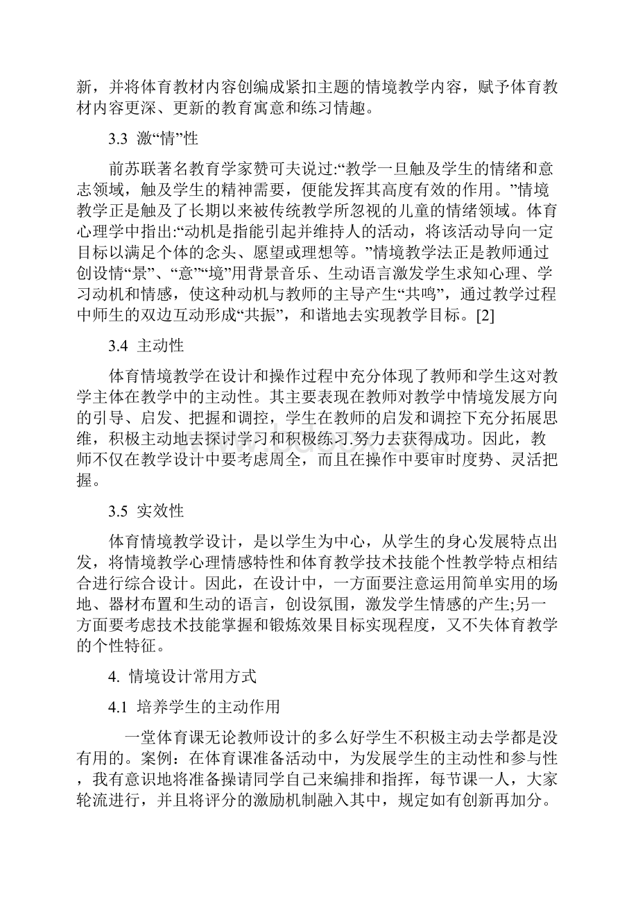 体育教学中情境设计的运用与探讨.docx_第3页