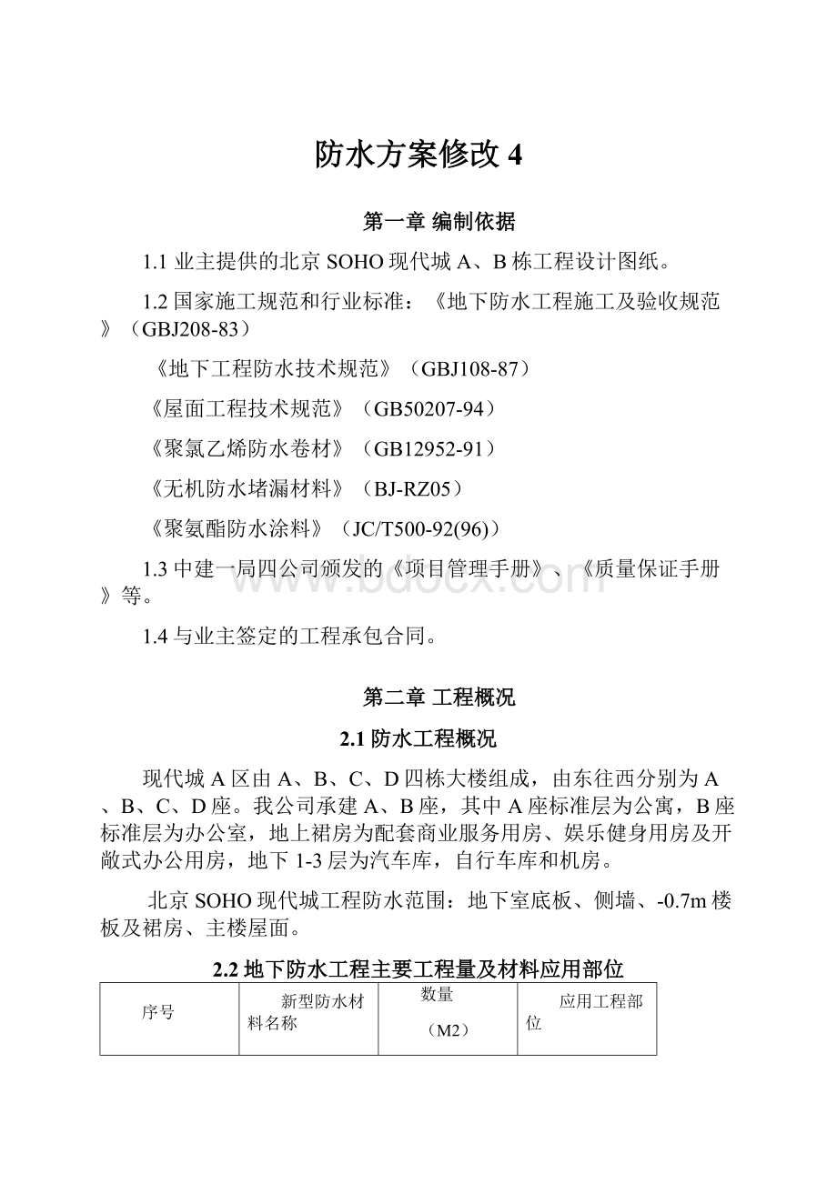 防水方案修改4.docx_第1页