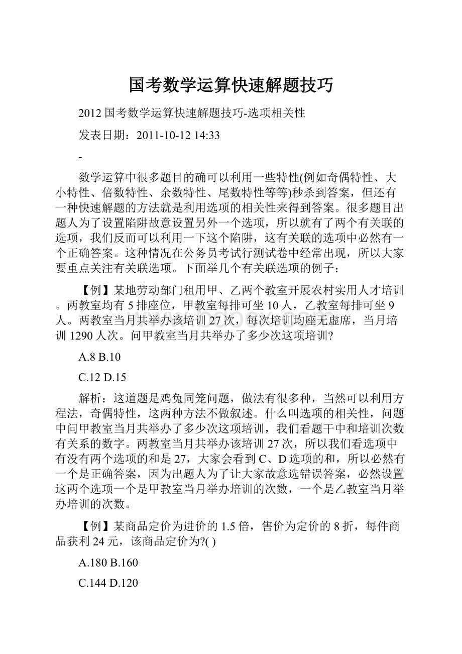 国考数学运算快速解题技巧.docx