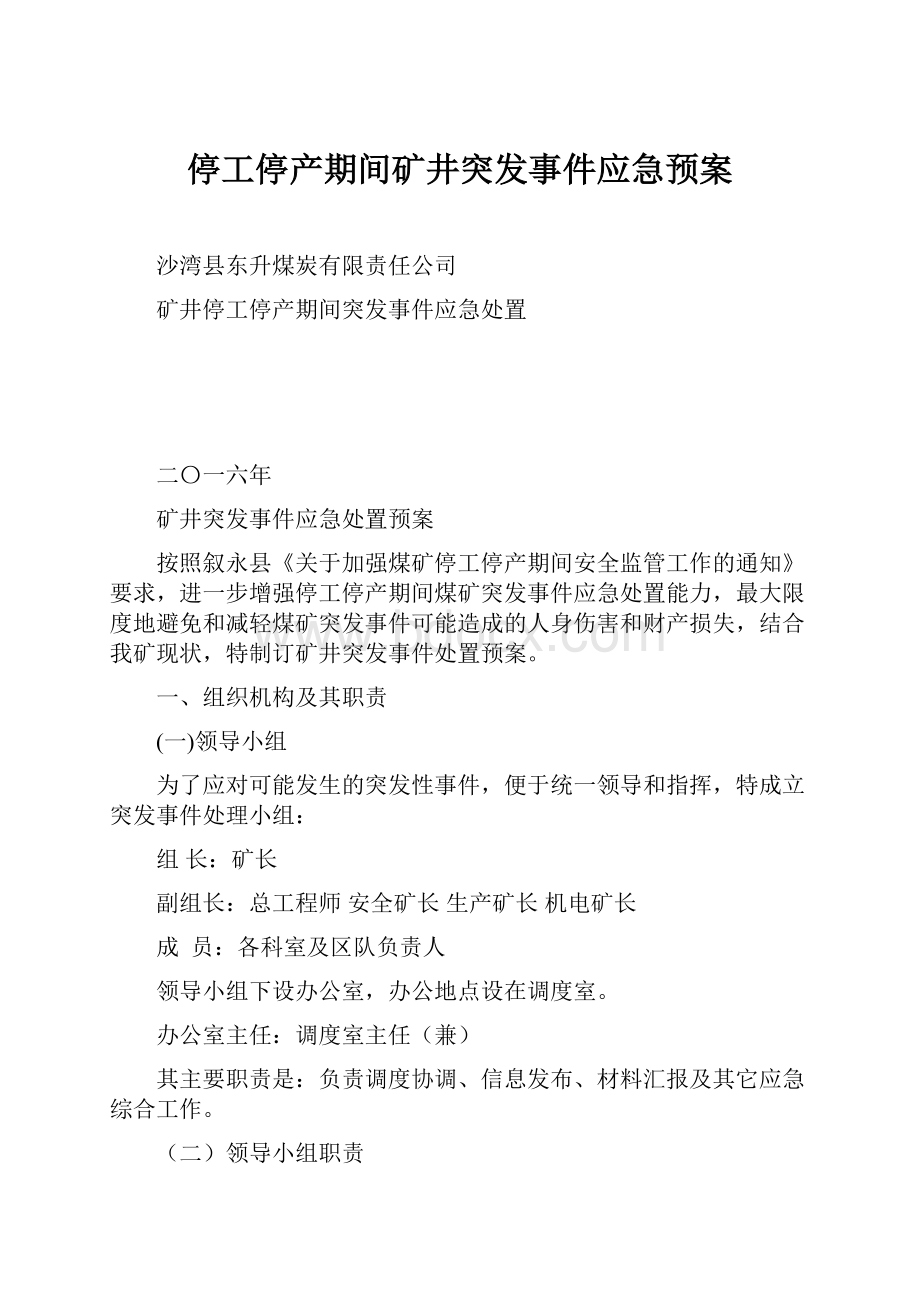 停工停产期间矿井突发事件应急预案.docx