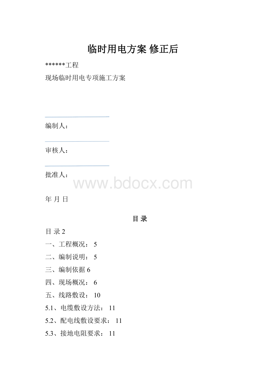 临时用电方案修正后.docx