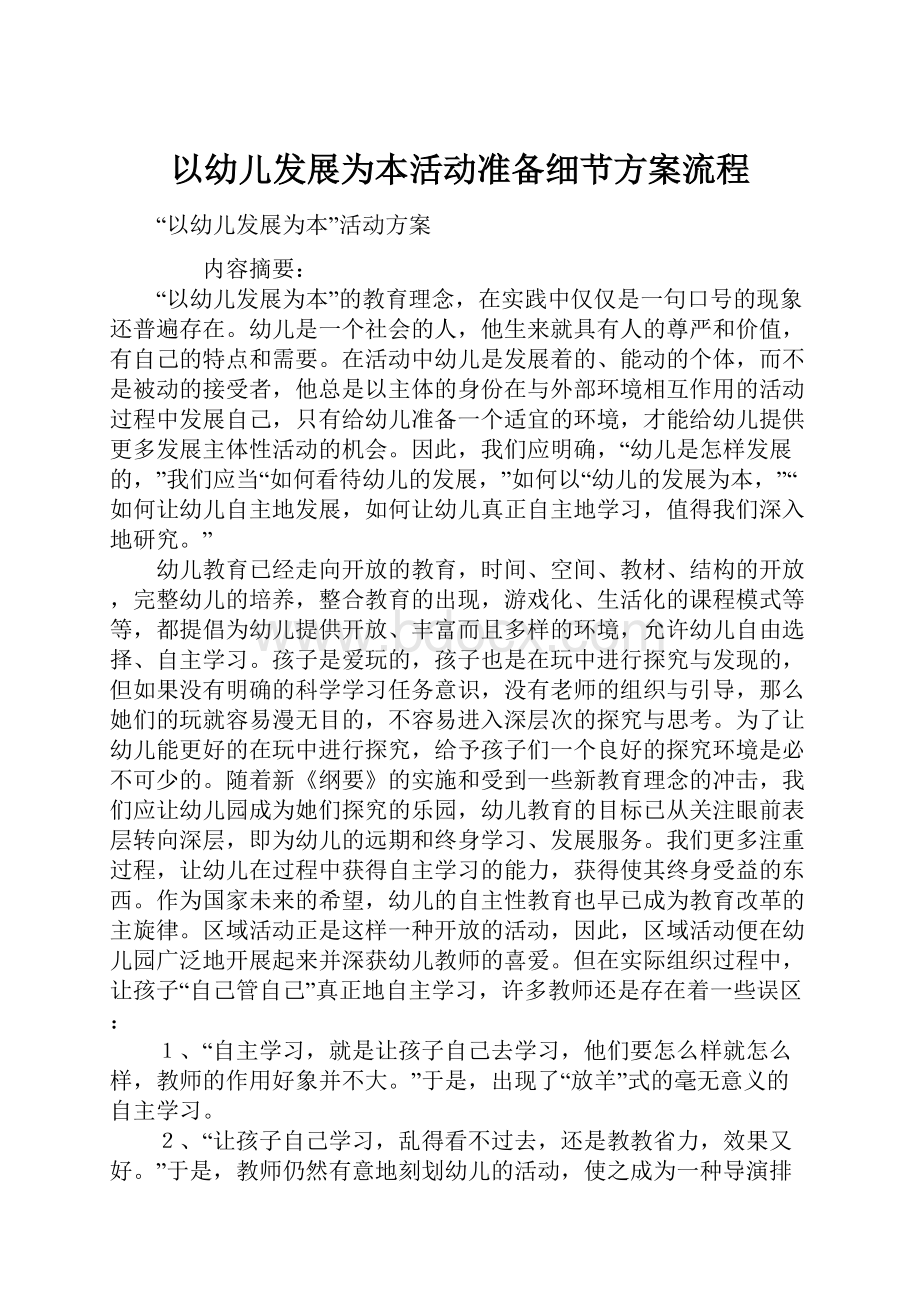 以幼儿发展为本活动准备细节方案流程.docx