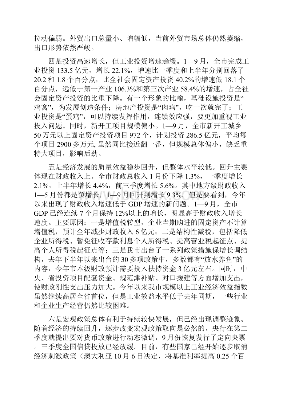 在前三季度经济运行分析会上的讲话18.docx_第3页