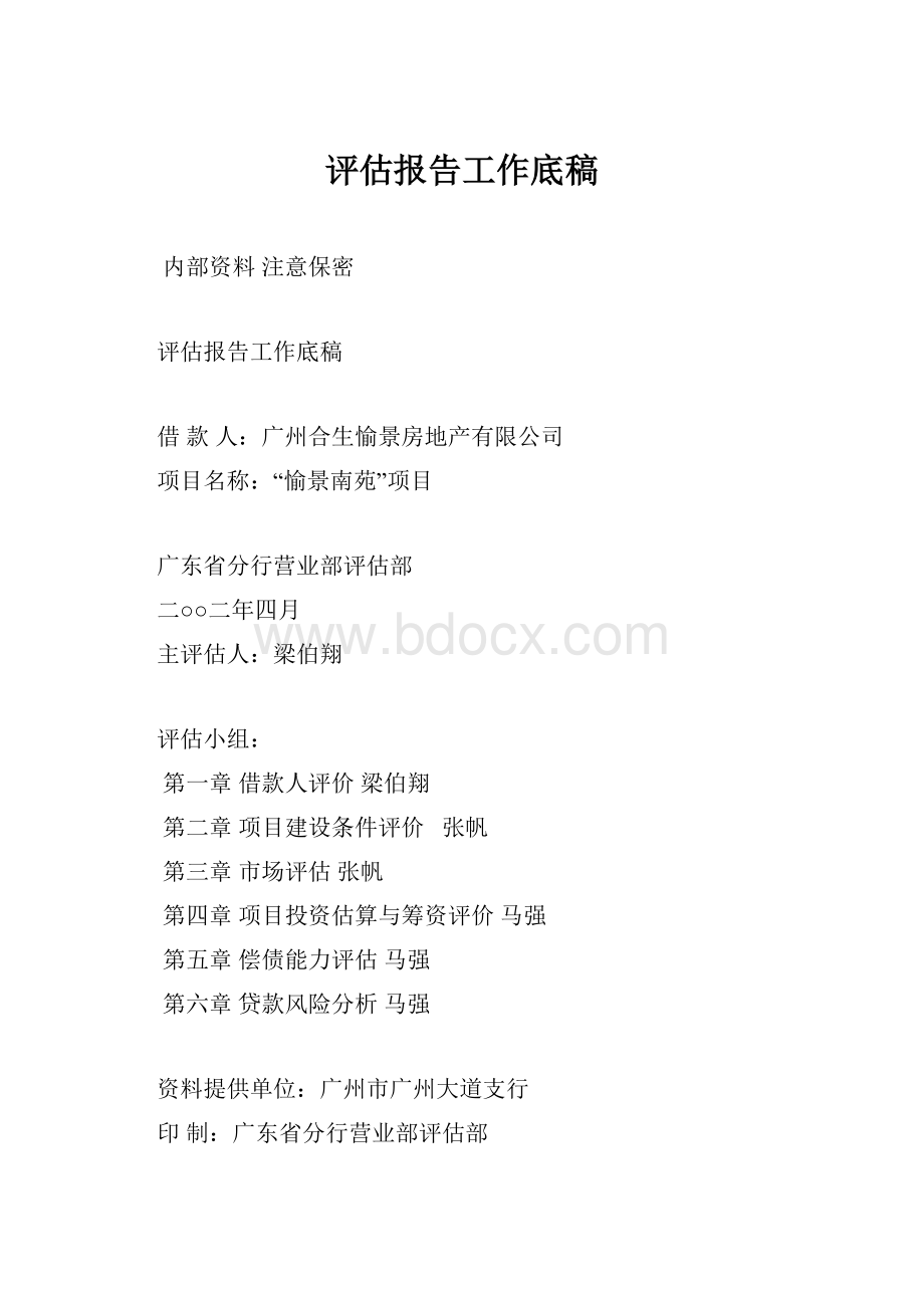 评估报告工作底稿.docx_第1页