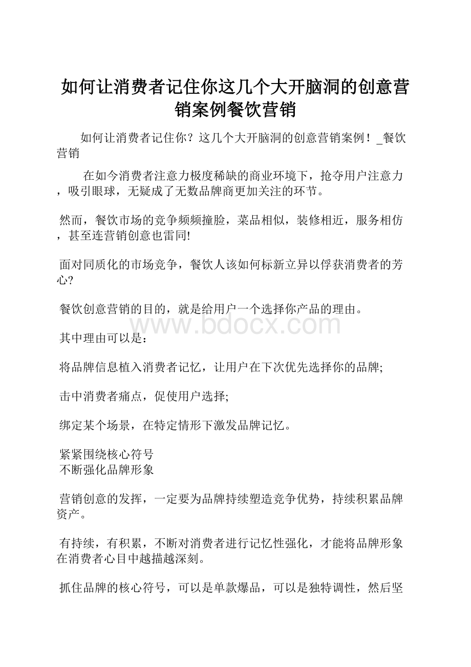 如何让消费者记住你这几个大开脑洞的创意营销案例餐饮营销.docx_第1页