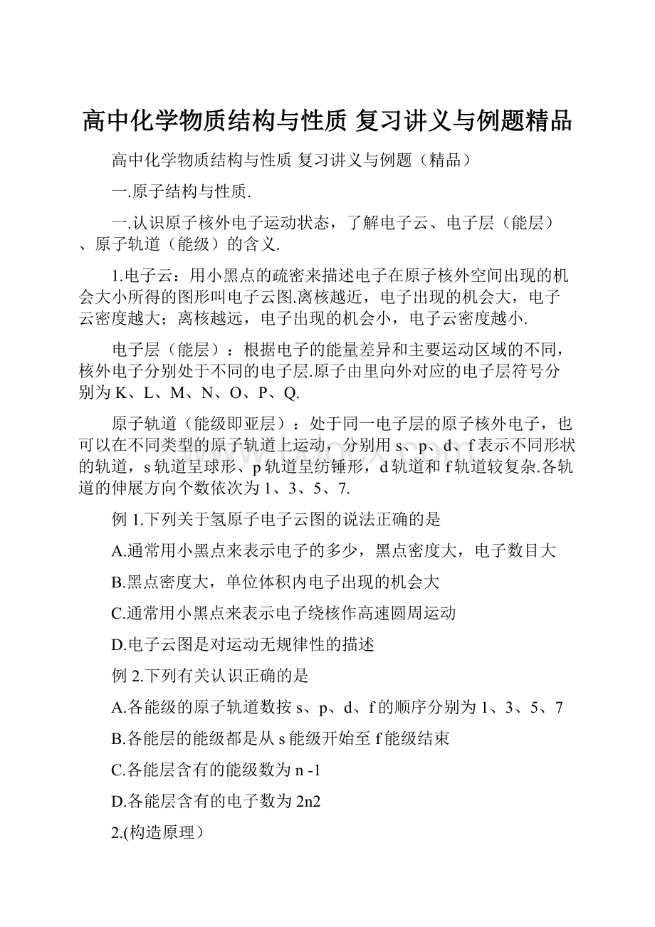 高中化学物质结构与性质 复习讲义与例题精品.docx_第1页