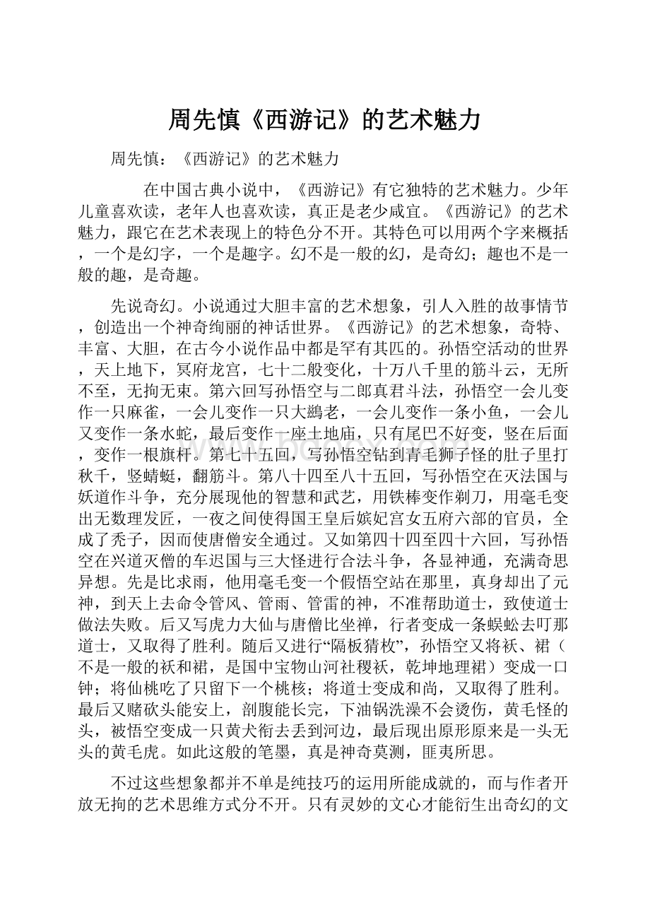 周先慎《西游记》的艺术魅力.docx_第1页