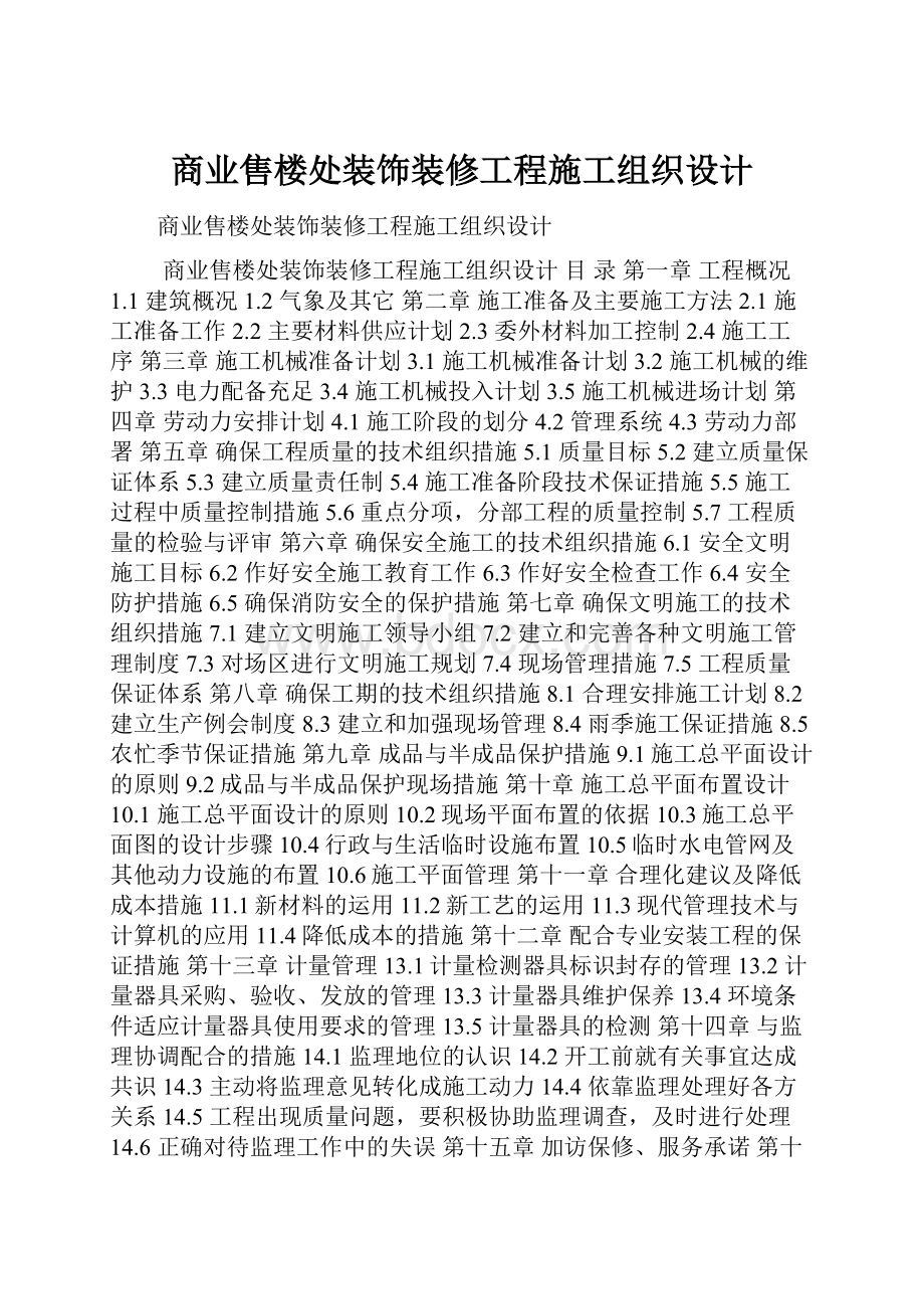 商业售楼处装饰装修工程施工组织设计.docx