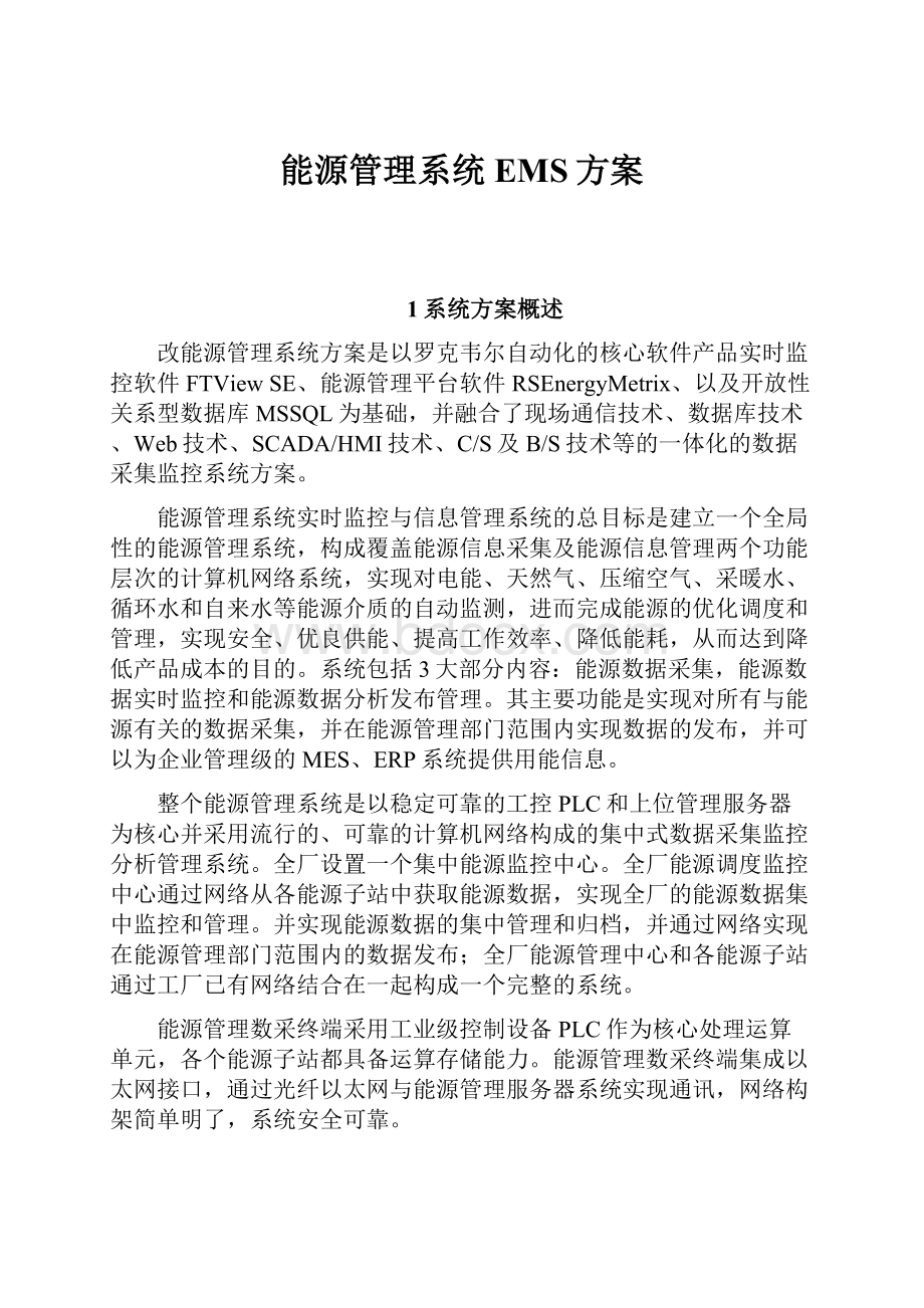 能源管理系统EMS方案.docx