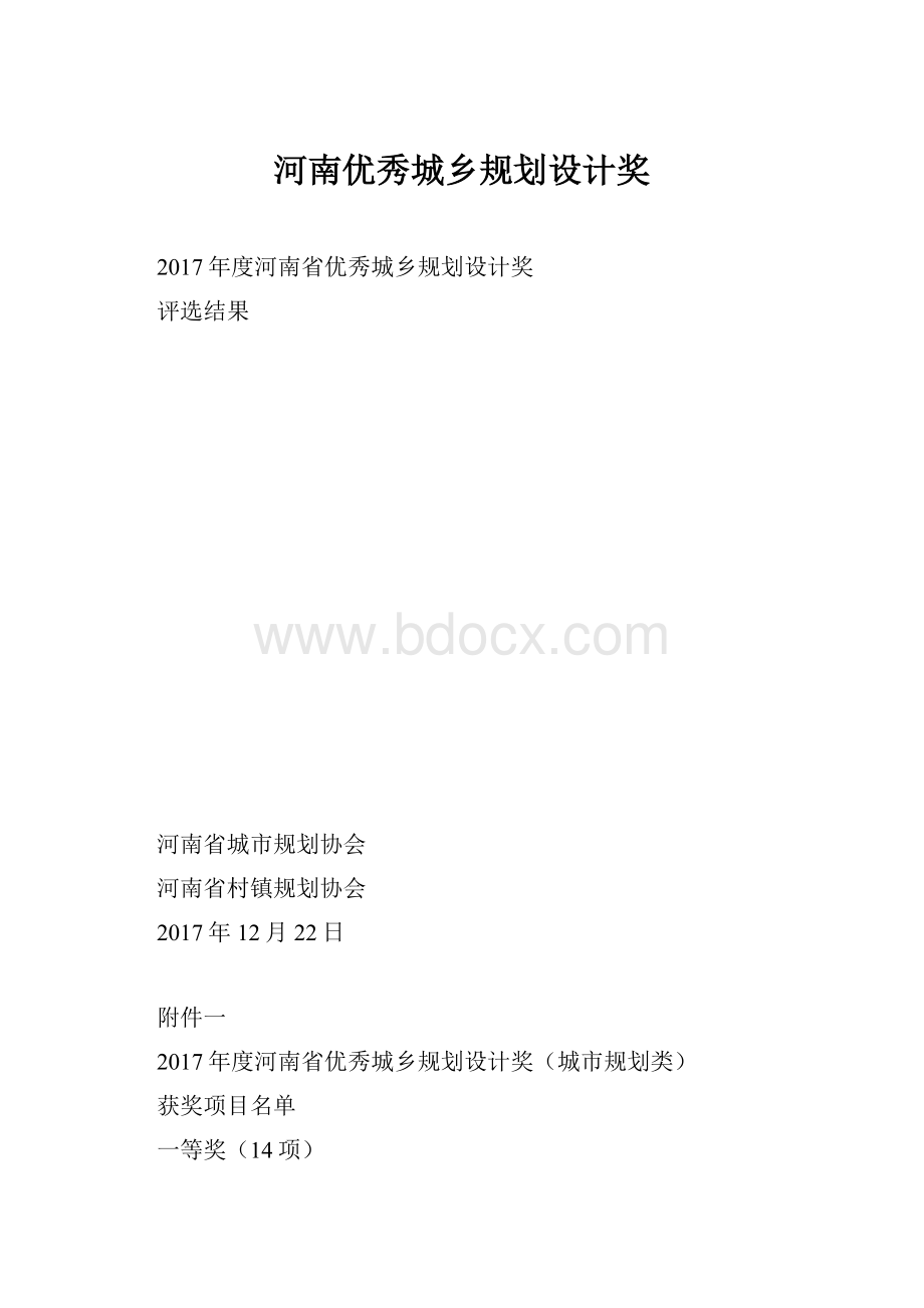 河南优秀城乡规划设计奖.docx_第1页