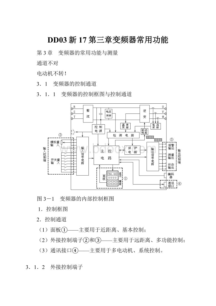 DD03新17第三章变频器常用功能.docx_第1页