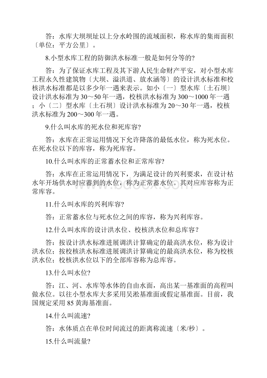 小型水库安全管理巡查知识百答.docx_第2页