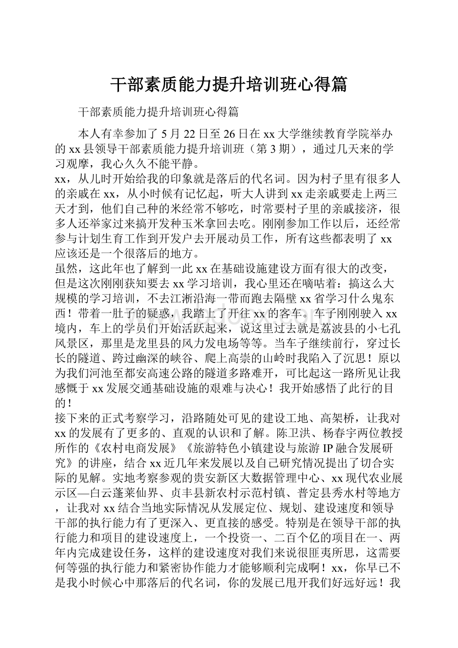 干部素质能力提升培训班心得篇.docx