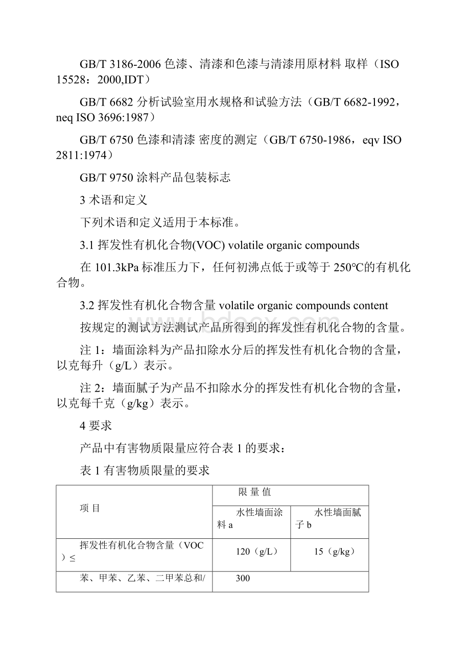 室内装饰装修材料内墙涂料中有害物质限量.docx_第3页