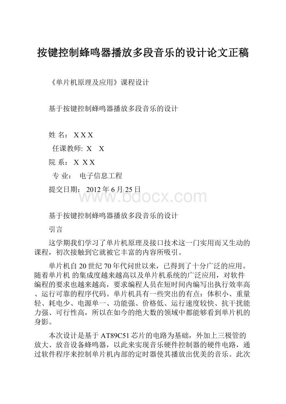 按键控制蜂鸣器播放多段音乐的设计论文正稿.docx