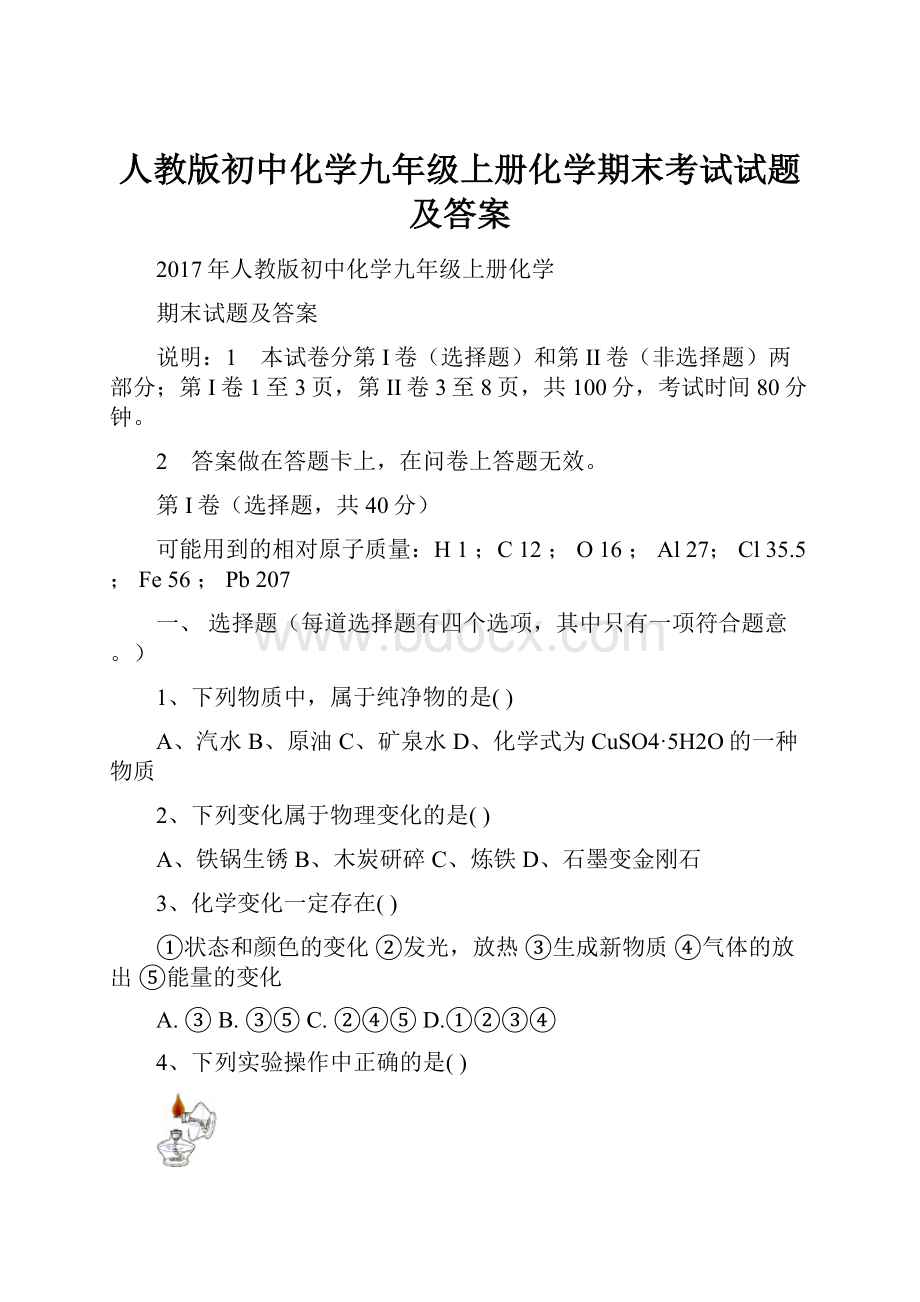 人教版初中化学九年级上册化学期末考试试题及答案.docx_第1页