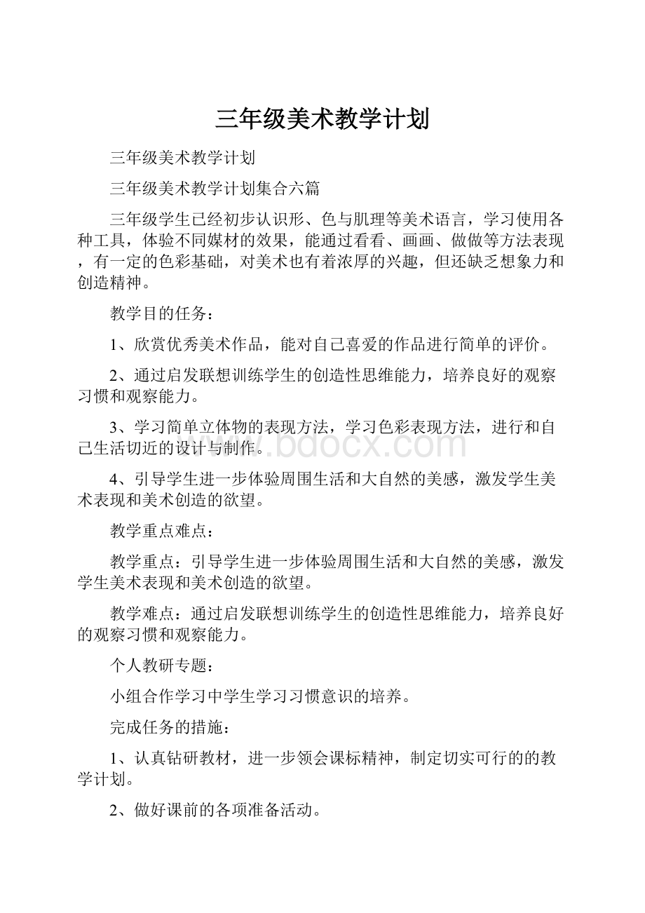 三年级美术教学计划.docx_第1页