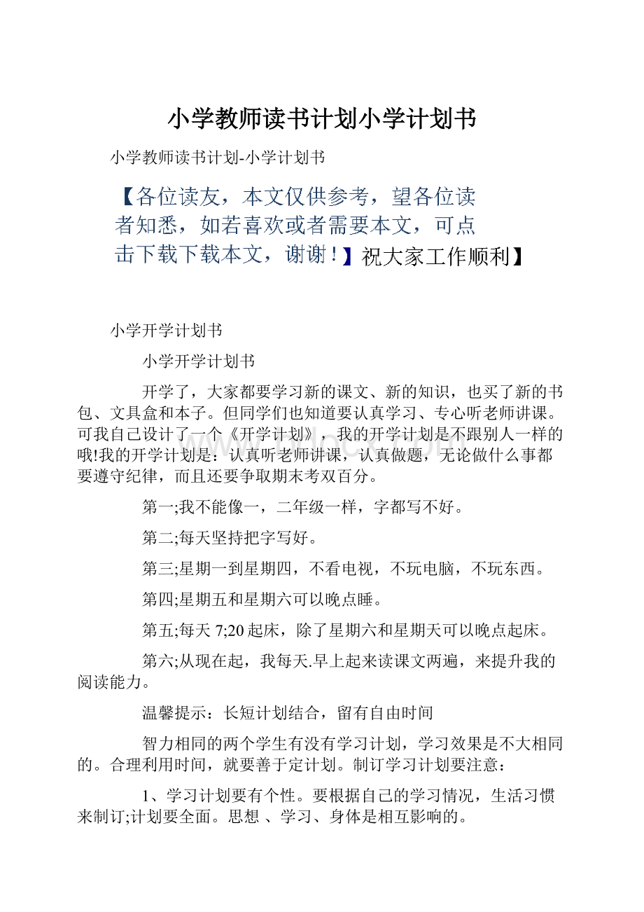 小学教师读书计划小学计划书.docx