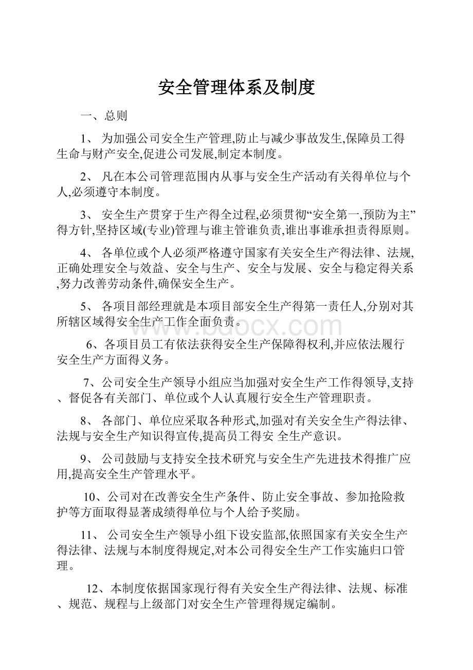 安全管理体系及制度.docx_第1页