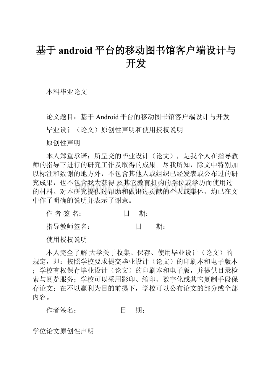 基于android平台的移动图书馆客户端设计与开发.docx_第1页