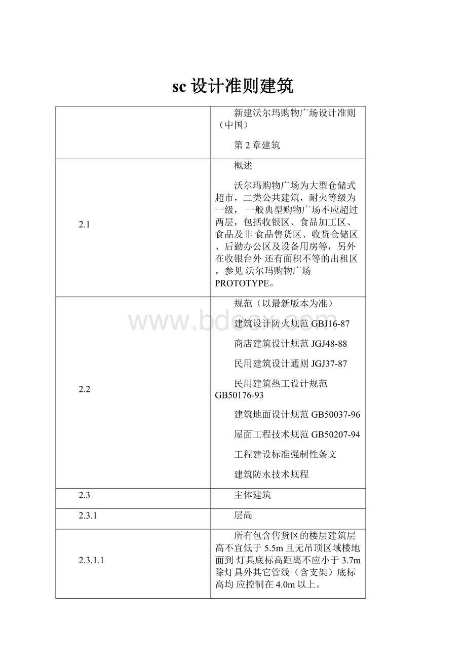 sc设计准则建筑.docx_第1页