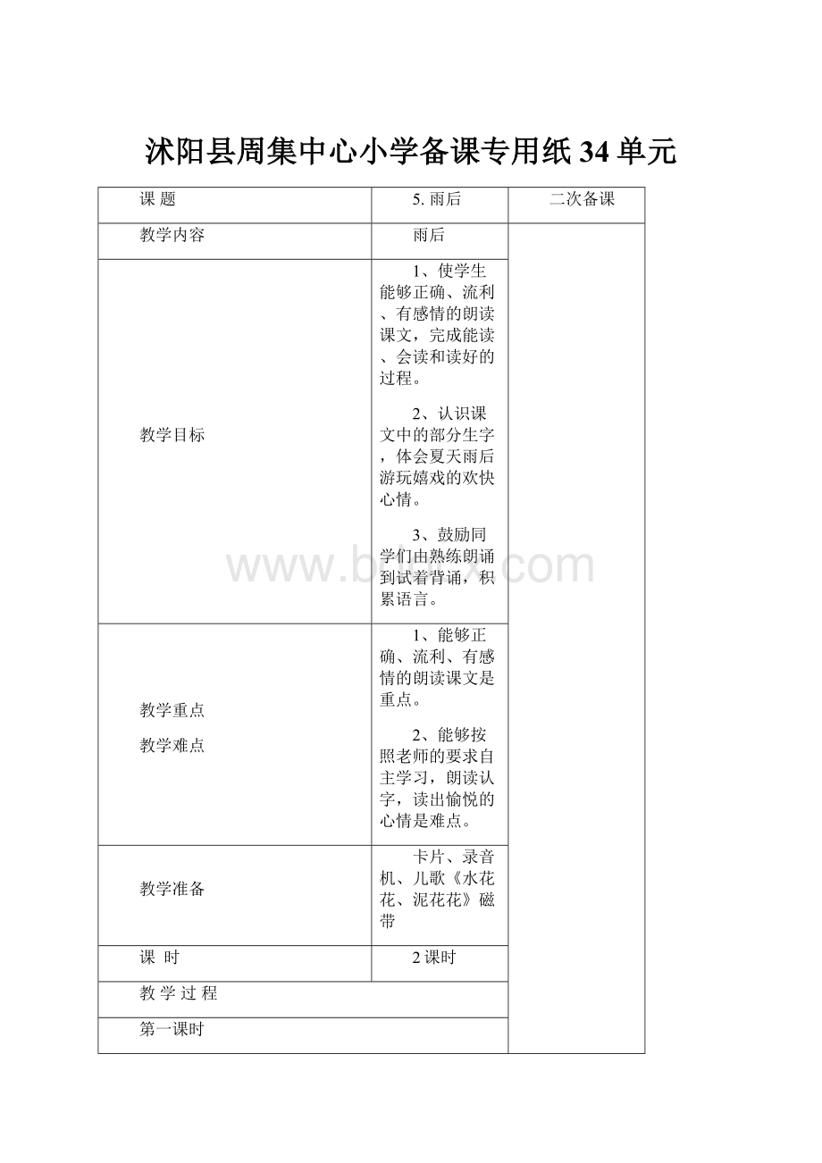 沭阳县周集中心小学备课专用纸34单元.docx