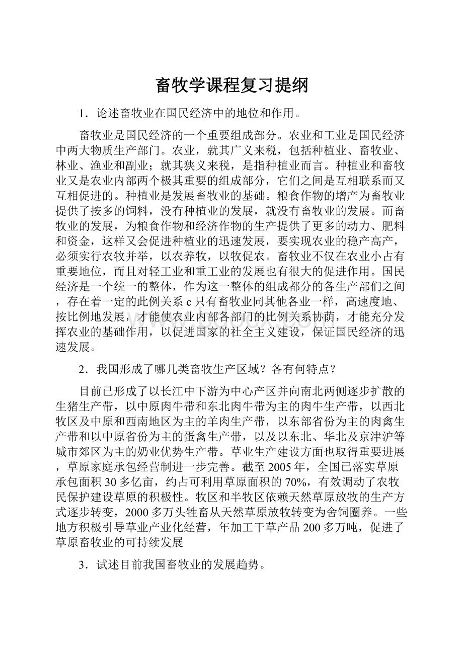 畜牧学课程复习提纲.docx