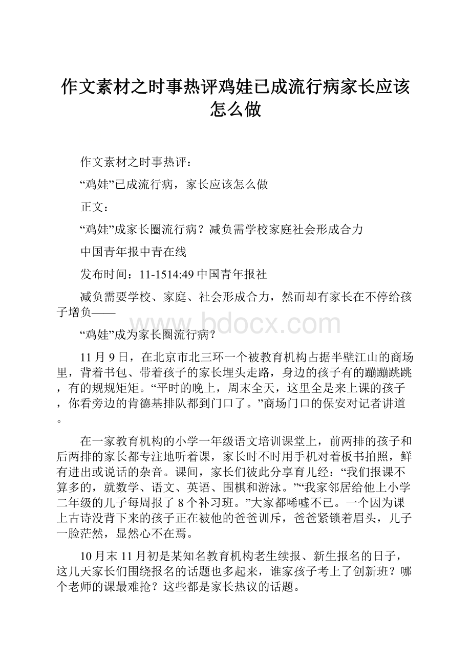 作文素材之时事热评鸡娃已成流行病家长应该怎么做.docx_第1页