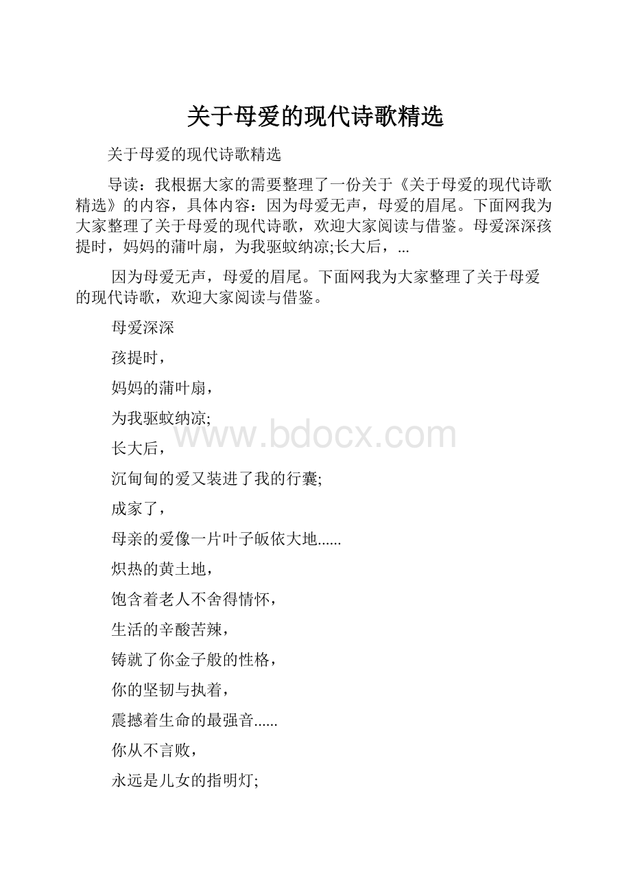 关于母爱的现代诗歌精选.docx