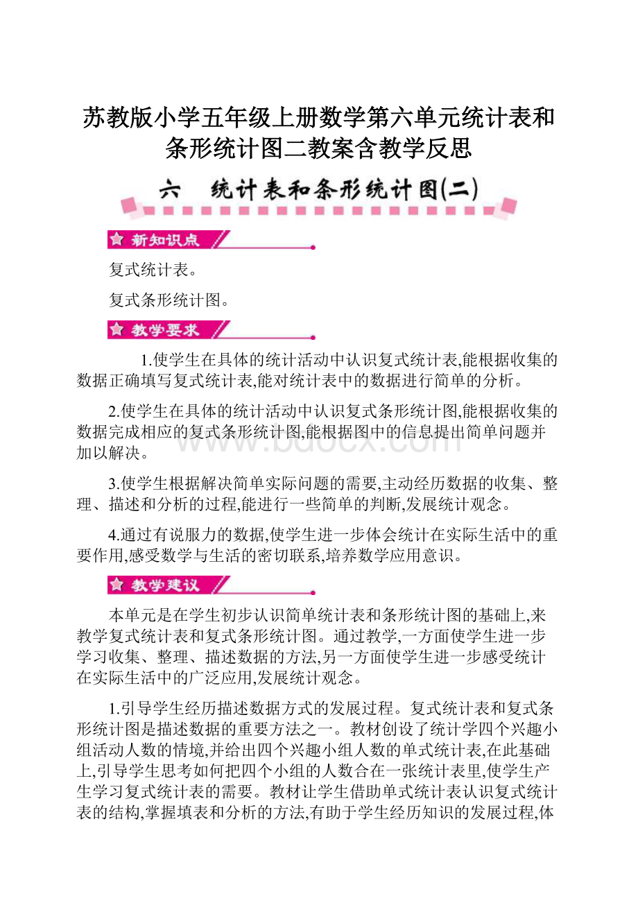 苏教版小学五年级上册数学第六单元统计表和条形统计图二教案含教学反思.docx