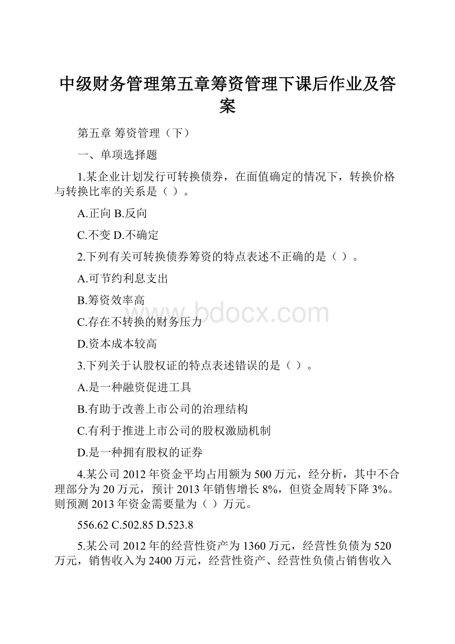 中级财务管理第五章筹资管理下课后作业及答案.docx_第1页