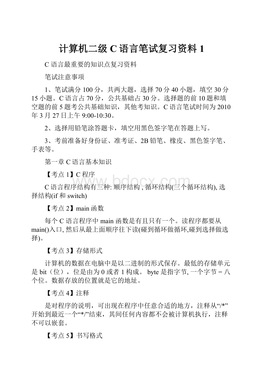 计算机二级C语言笔试复习资料1.docx