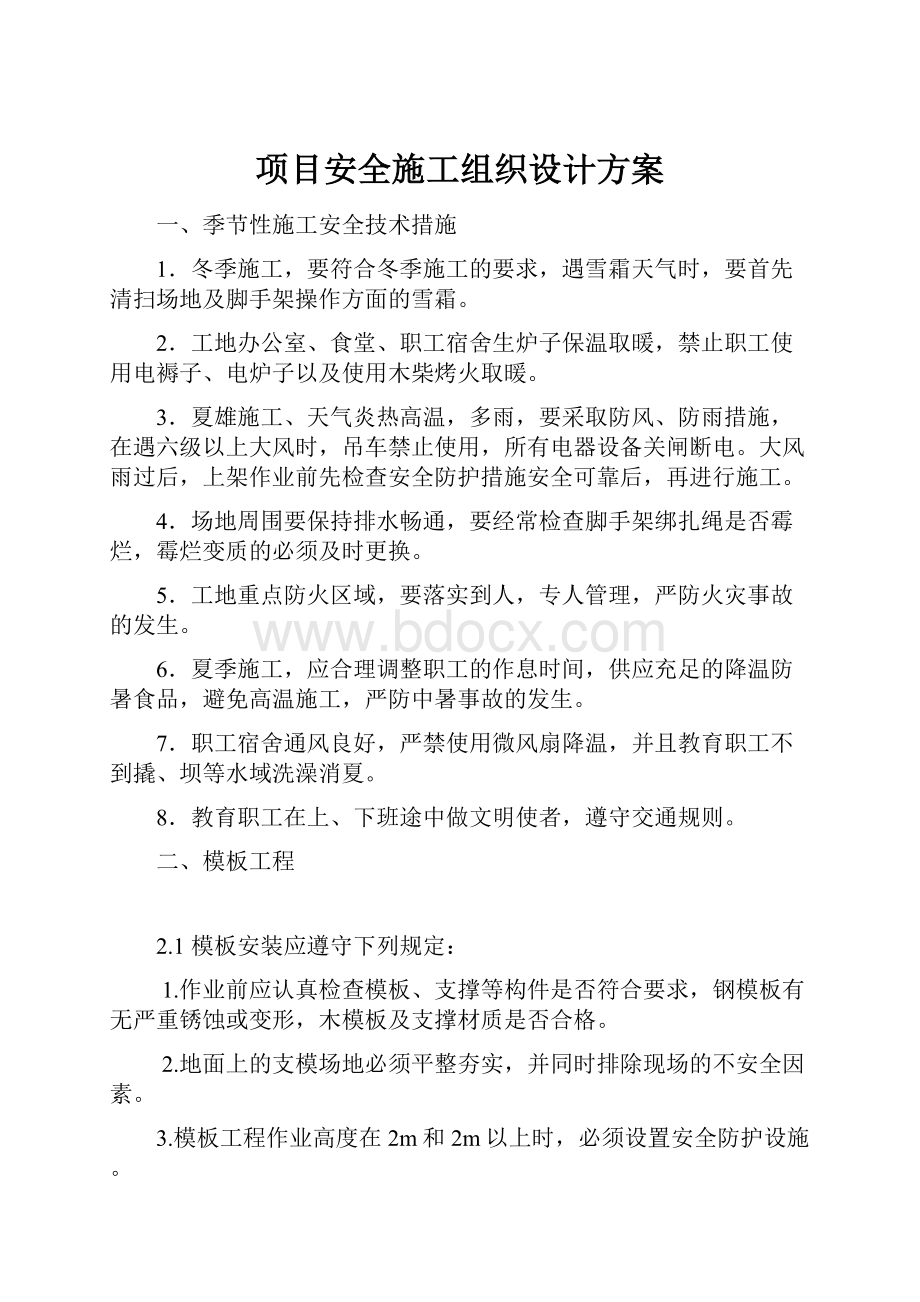 项目安全施工组织设计方案.docx_第1页