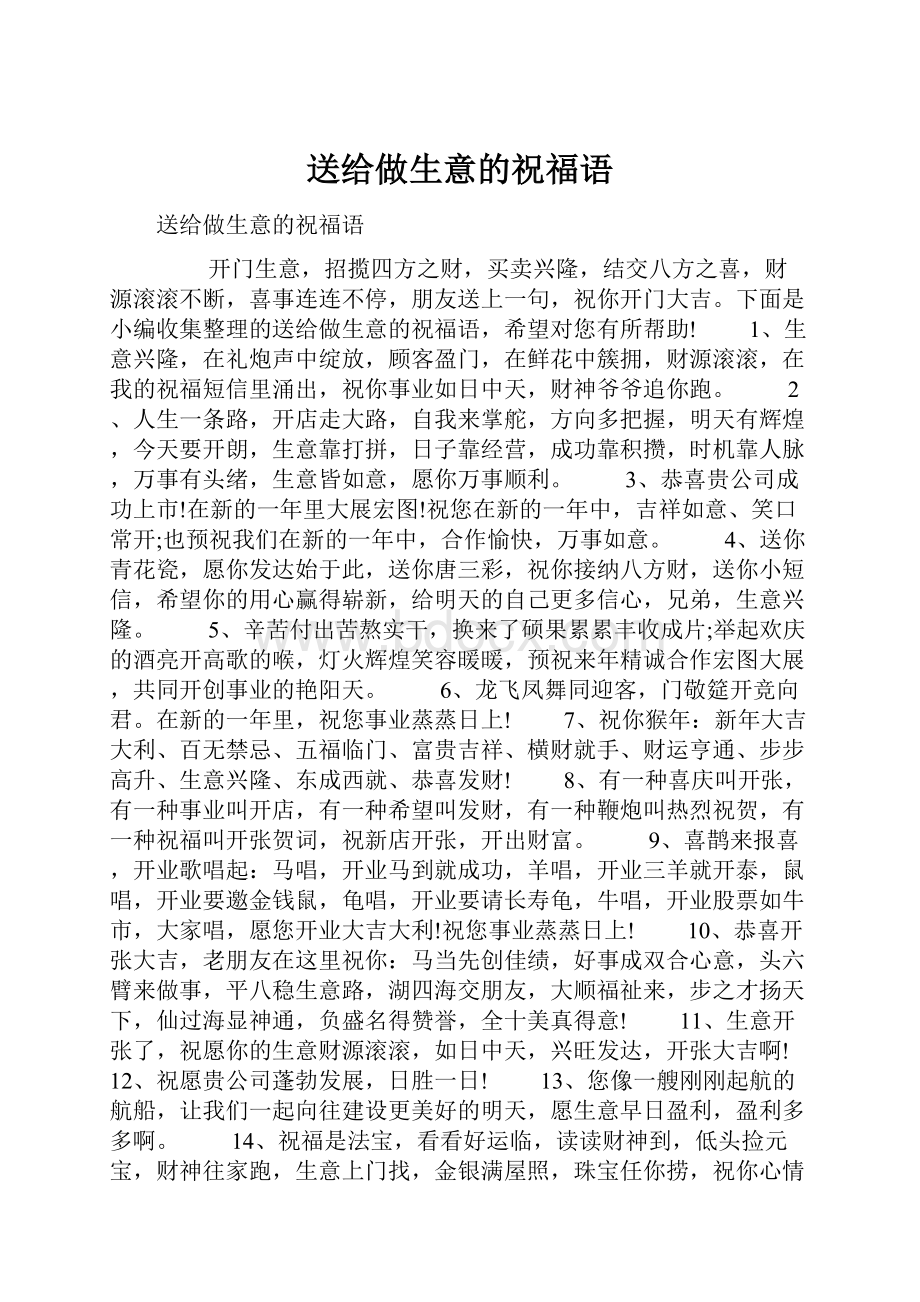 送给做生意的祝福语.docx_第1页