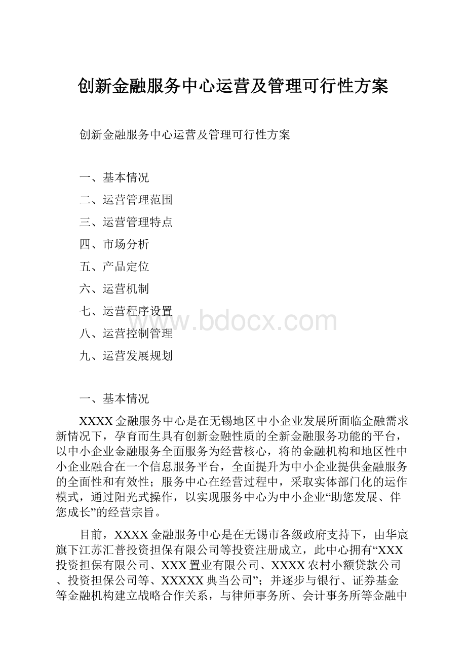 创新金融服务中心运营及管理可行性方案.docx