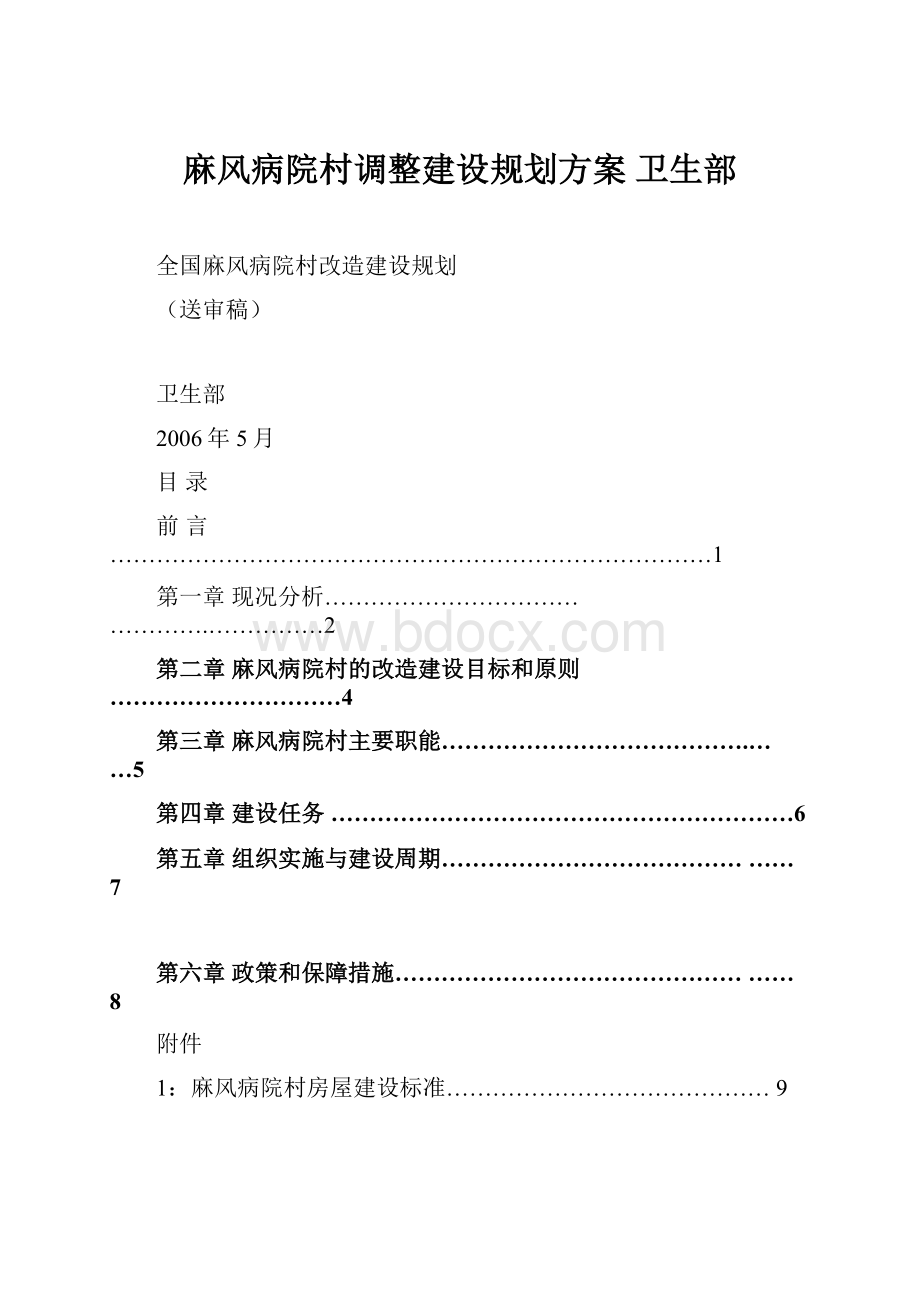 麻风病院村调整建设规划方案卫生部.docx_第1页