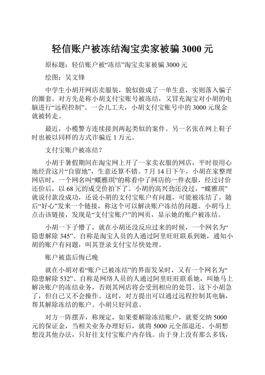 轻信账户被冻结淘宝卖家被骗3000元.docx