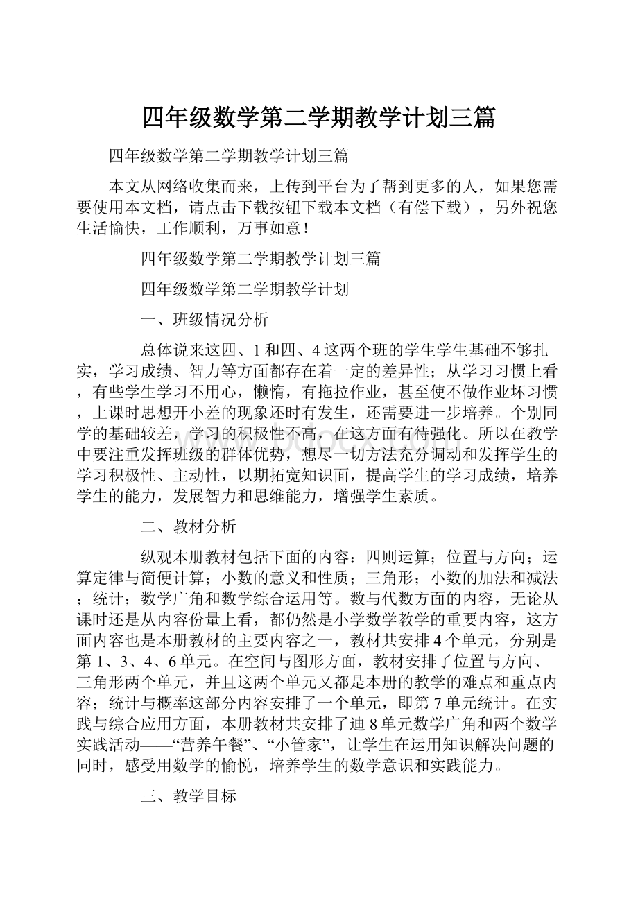 四年级数学第二学期教学计划三篇.docx