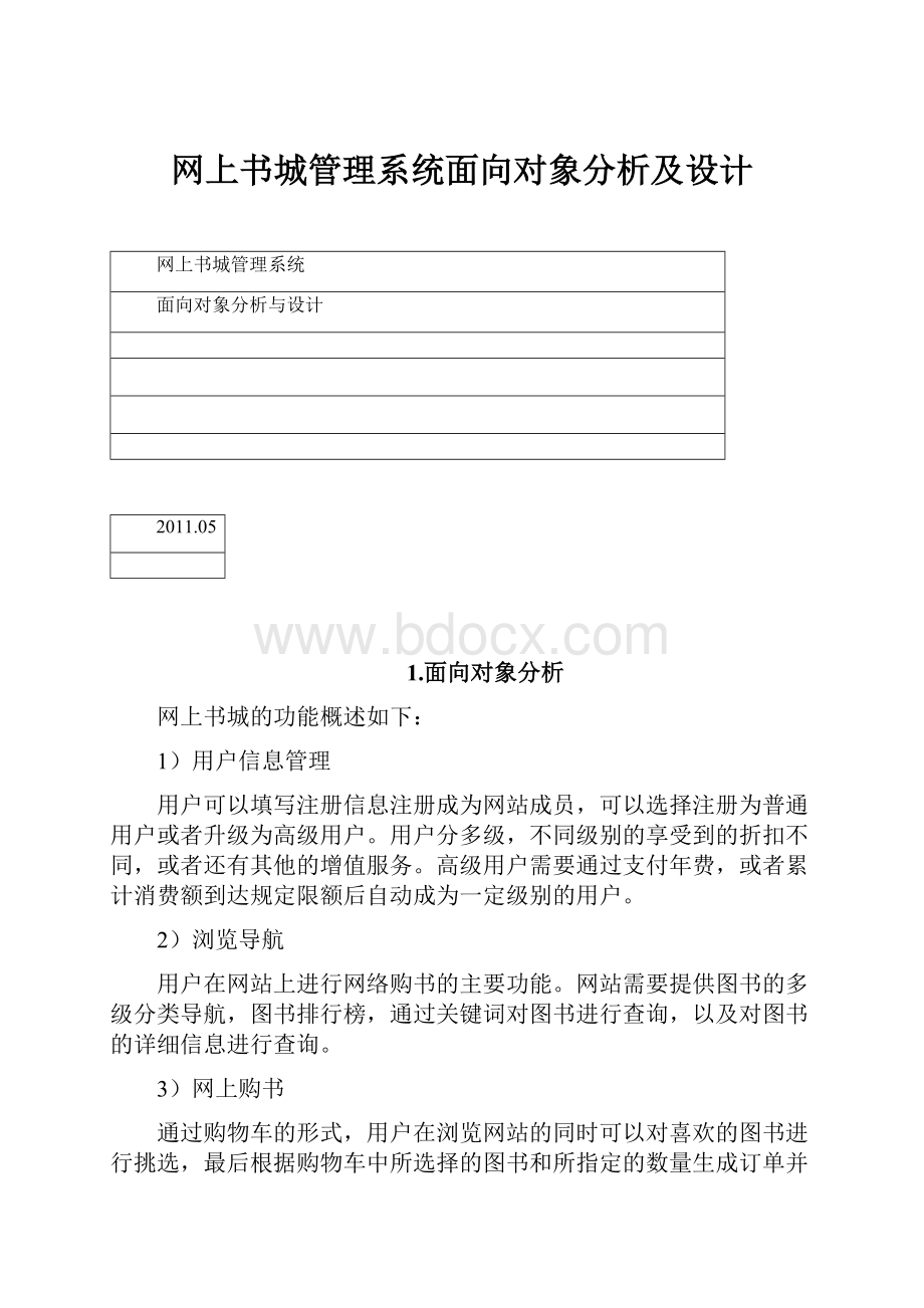 网上书城管理系统面向对象分析及设计.docx