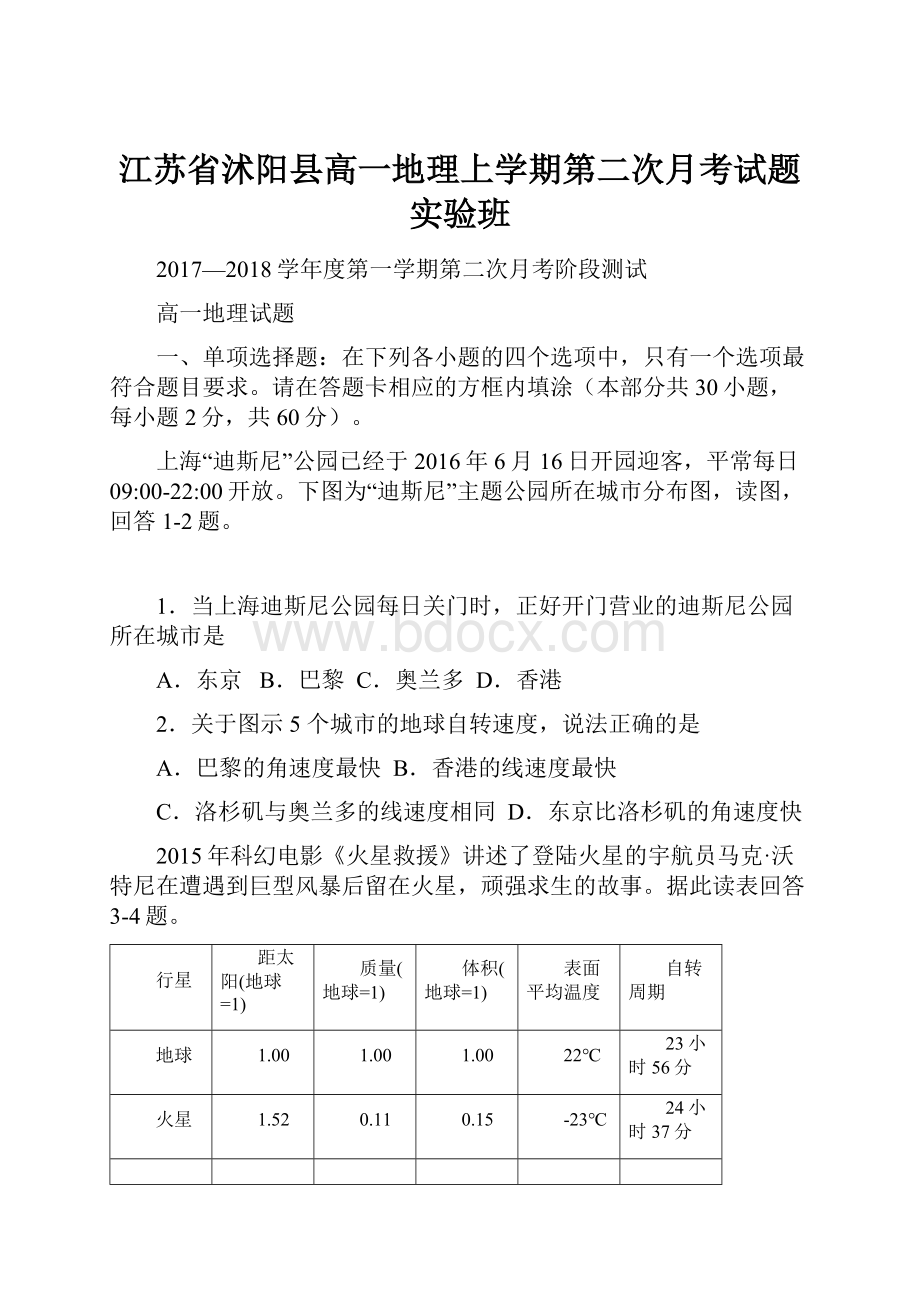 江苏省沭阳县高一地理上学期第二次月考试题实验班.docx_第1页