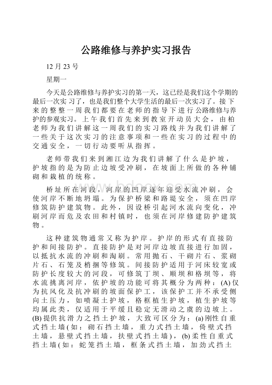 公路维修与养护实习报告.docx_第1页