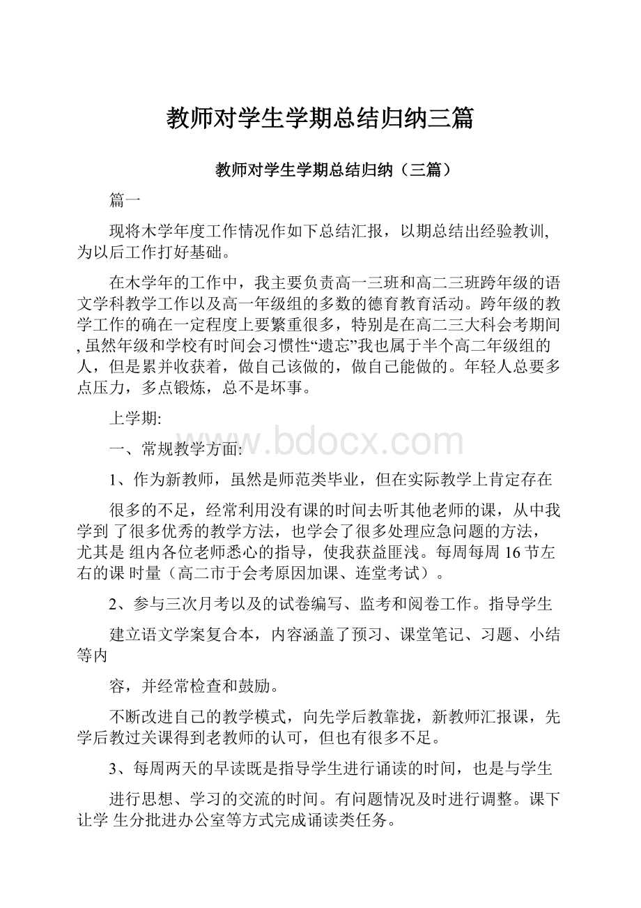 教师对学生学期总结归纳三篇.docx_第1页