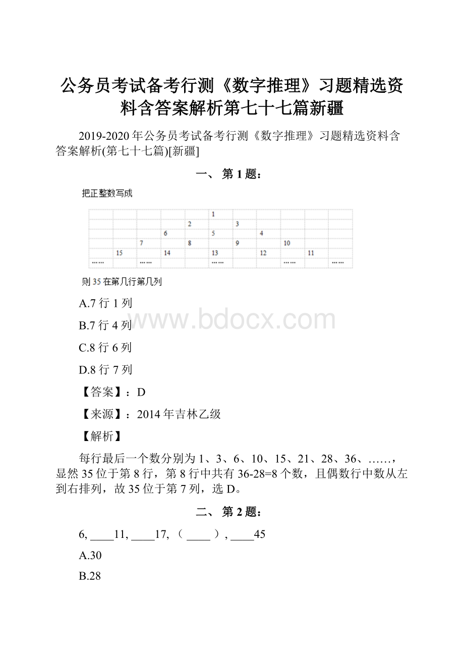 公务员考试备考行测《数字推理》习题精选资料含答案解析第七十七篇新疆.docx_第1页