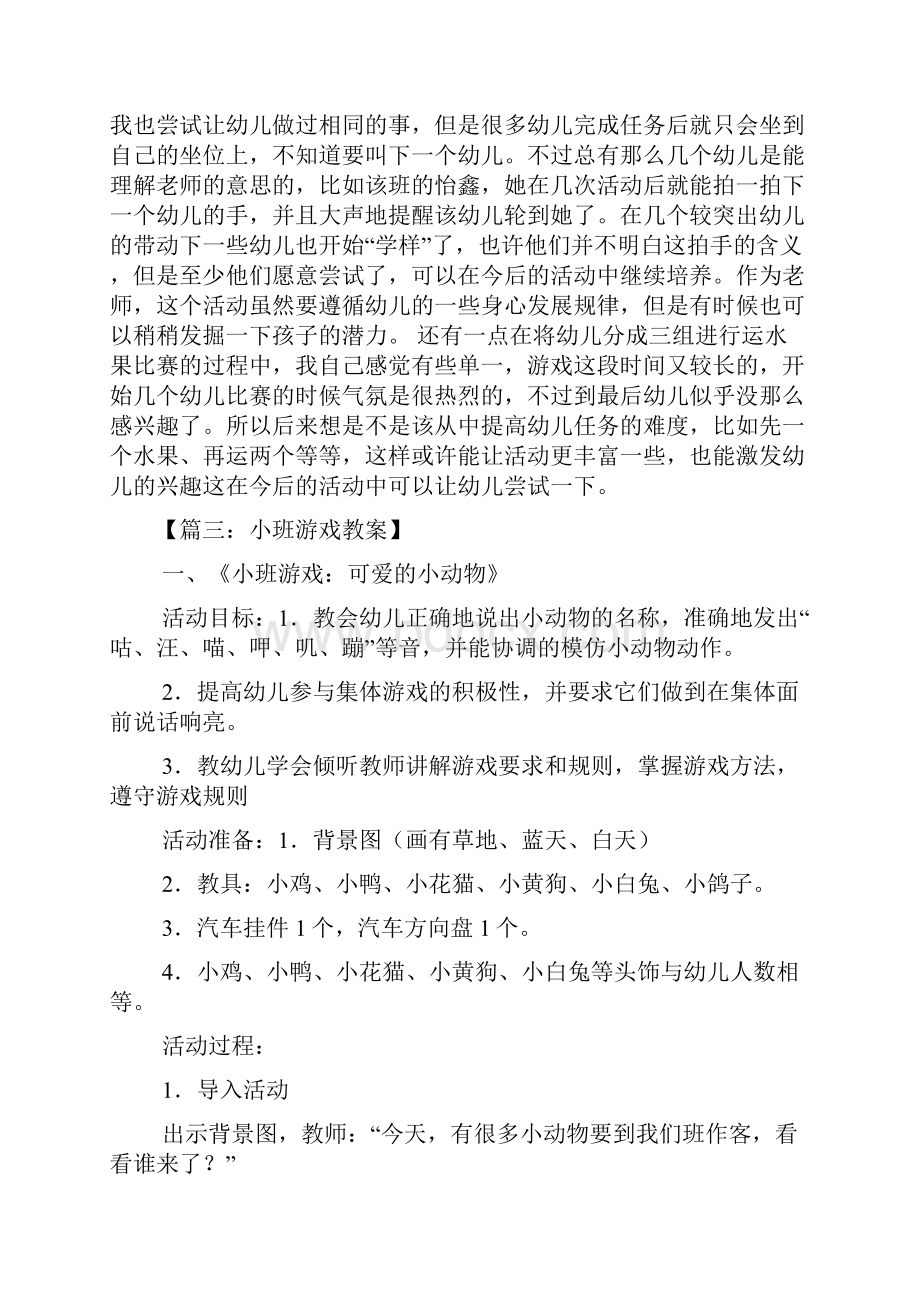 小班游戏教案反思.docx_第3页