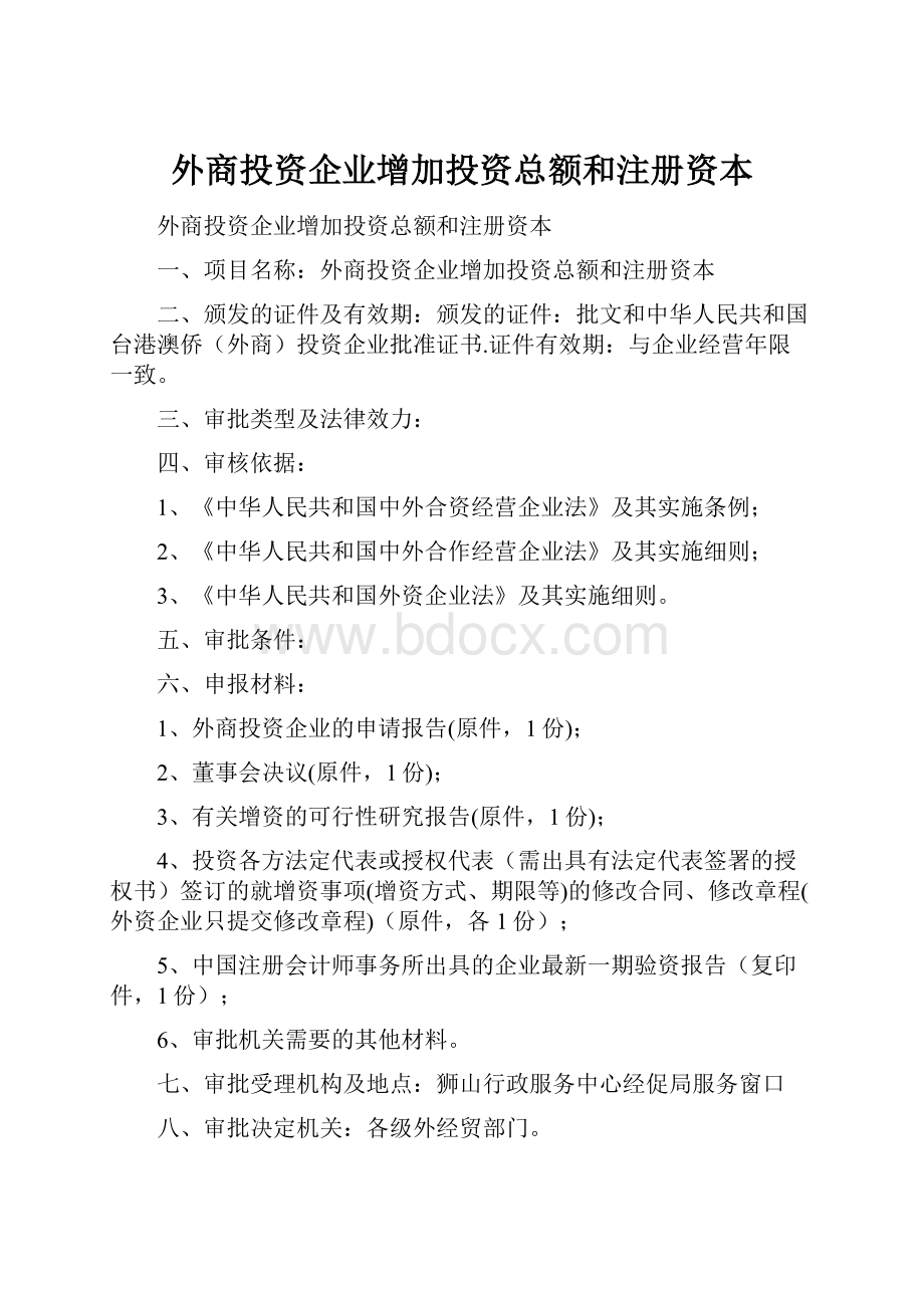 外商投资企业增加投资总额和注册资本.docx_第1页