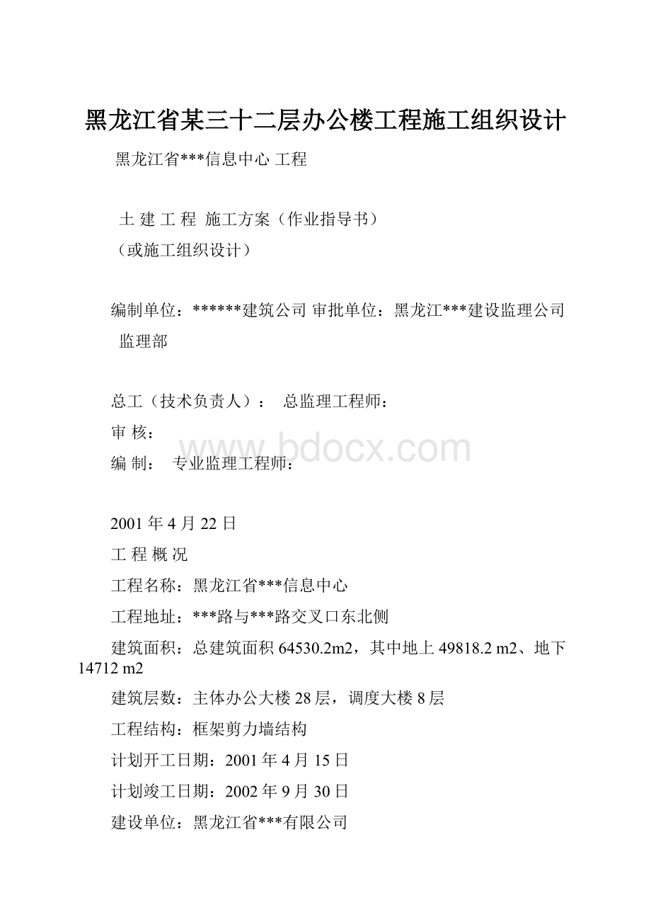 黑龙江省某三十二层办公楼工程施工组织设计.docx