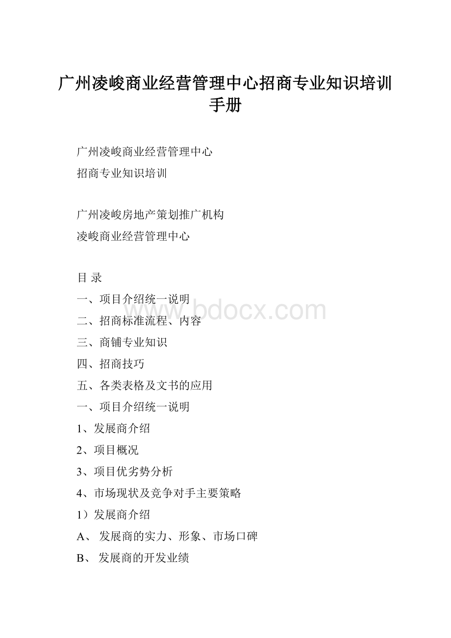 广州凌峻商业经营管理中心招商专业知识培训手册.docx_第1页