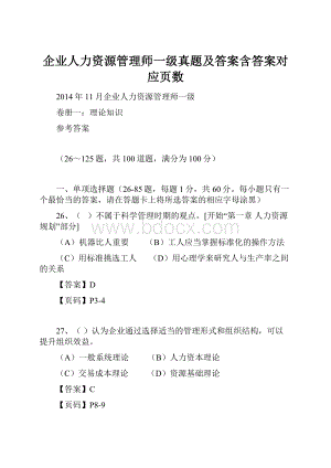 企业人力资源管理师一级真题及答案含答案对应页数.docx