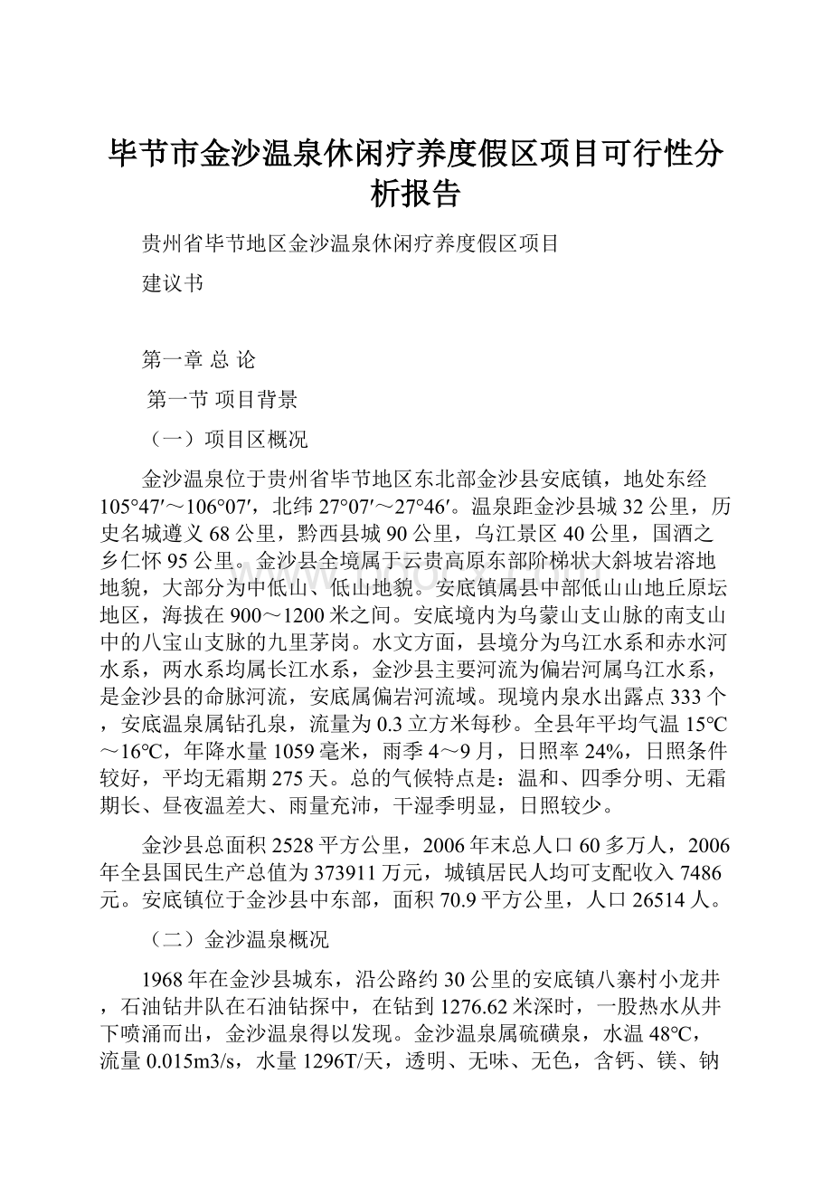 毕节市金沙温泉休闲疗养度假区项目可行性分析报告.docx_第1页