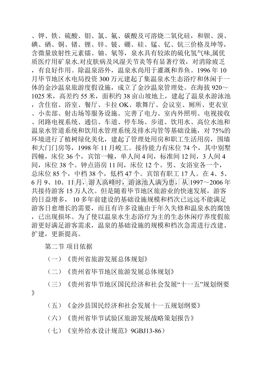 毕节市金沙温泉休闲疗养度假区项目可行性分析报告.docx_第2页